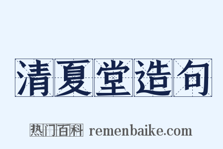 清夏堂造句是什么意思的图片